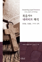 복음서와 내러티브 해석