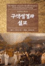 구약성경과 설교: 존엄하신 하나님