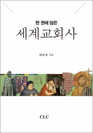 한 권에 담은 세계교회사