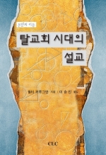 탈교회 시대의 설교