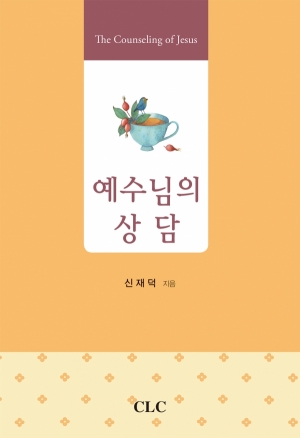 예수님의 상담