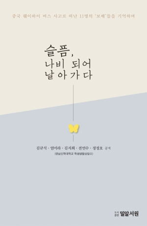 슬픔, 나비 되어 날아가다