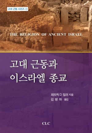 고대 근동과 이스라엘 종교 (고대 근동 시리즈 21)