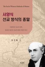 E Book - 서양식 선교 방식의 종말