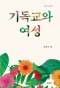 기독교와 여성 (여성신학 시리즈5)