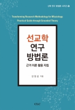 E Book - 선교학 연구 방법론