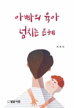 아빠의 육아 넘치는 은혜