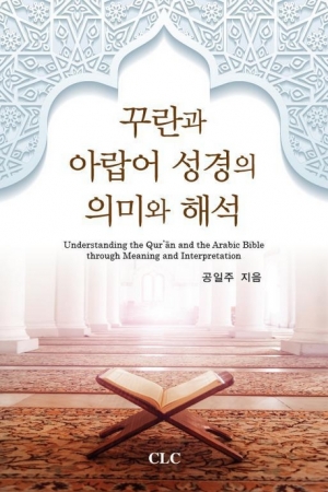 E Book - 꾸란과 아랍어 성경의 의미와 해석