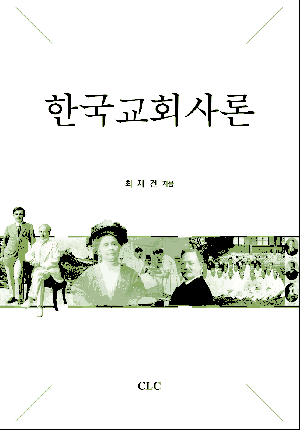 E Book - 한국교회사론