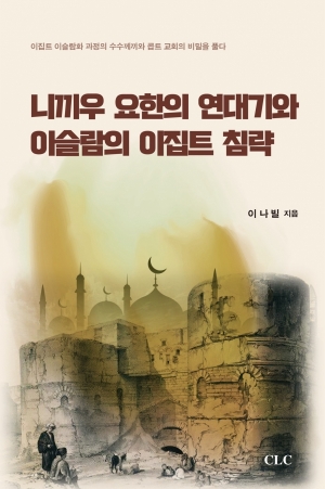 E Book - 니끼우 요한의 연대기와 이슬람의 이집트 침략