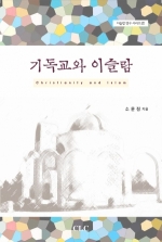 E Book - 기독교와 이슬람