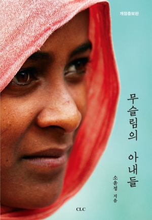 E Book - 무슬림의 아내들(개정증보판)