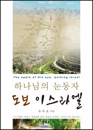 E Book - 하나님의 눈동자 도보 이스라엘