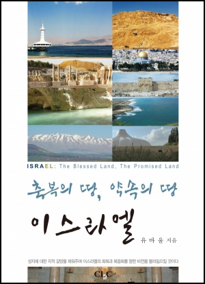 E Book - 축복의 땅, 약속의 땅 이스라엘