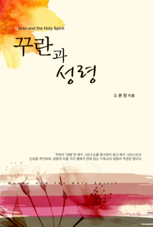 E Book - 꾸란과 성령