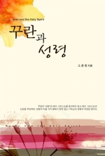 E Book - 꾸란과 성령