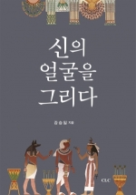 신의 얼굴을 그리다 (고대 근동 시리즈 26)