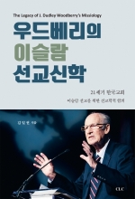 E Book - 우드베리의 이슬람 선교신학