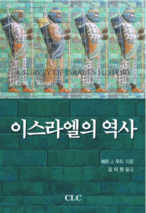 이스라엘의 역사 (고대 근동 시리즈 1)