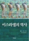 이스라엘의 역사 (고대 근동 시리즈 1)