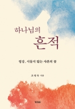 하나님의 흔적