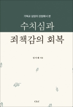 수치심과 죄책감의 회복