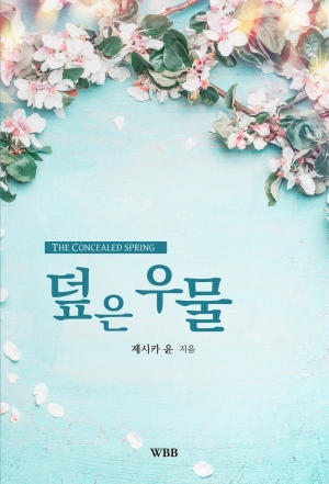 E Book - 덮은 우물