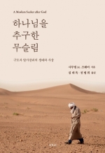 하나님을 추구한 무슬림