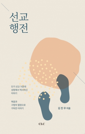 선교 행전