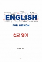 선교 영어(English for Mission)