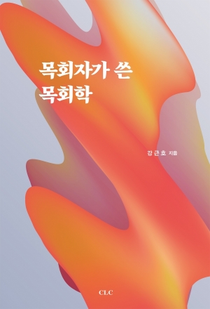 목회자가 쓴 목회학