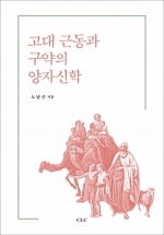 고대 근동과 구약의 양자신학(고대 근동 시리즈 30)