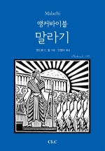 앵커바이블: 말라기서