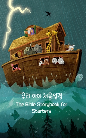 우리 아이 처음성경(The Bible Storybook for Starters)
