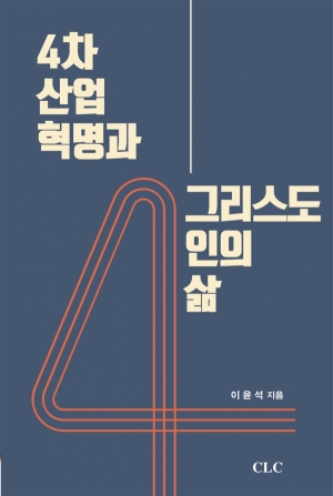 E Book -4차 산업혁명과 그리스도인의 삶