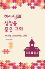 하나님의 심장을 품은 교회