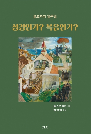 성경인가? 복음인가?