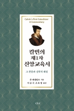 칼빈의 제1차 신앙교육서
