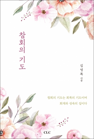 참회의 기도