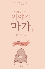 이야기 마가2