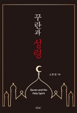 꾸란과 성령(신학박사 논문시리즈 17)