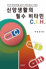 신앙생활의 필수 비타민 C. I. H.