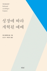 성경에 따라 개혁된 예배