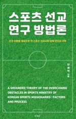 스포츠 선교 연구 방법론