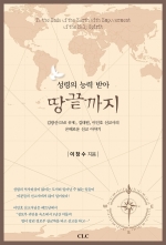 성령의 능력 받아 땅끝까지