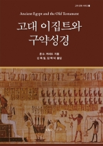 고대 이집트와 구약성경(고대 근동 시리즈 17)