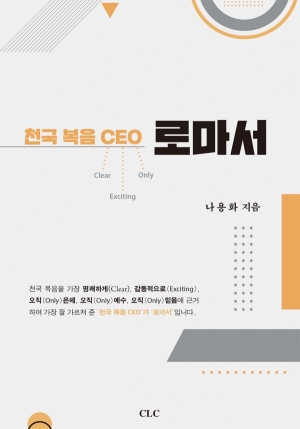 천국 복음 CEO 로마서