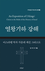 열왕기하 강해