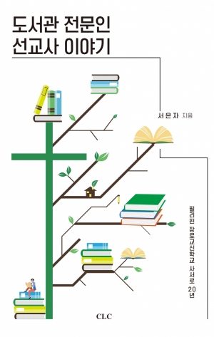 도서관 전문인 선교사 이야기