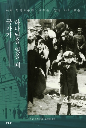국가가 하나님을 잊을 때